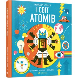 Книга Професор Астрокіт і світ атомів. Подорож фізикою Воллімен Домінік