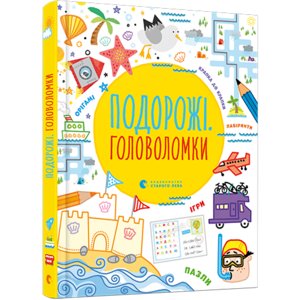 Книга Подорожі. Головоломки Тадгоуп Саймон, Кларк Філ