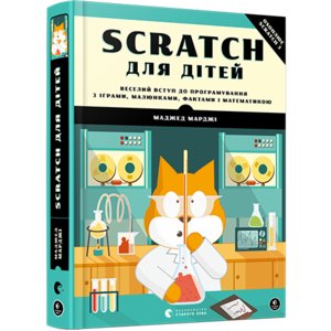 Книга Scratch для дітей. Веселий вступ до програмування Марджи Маджед